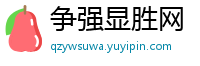 争强显胜网